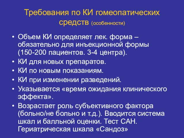 Требования по КИ гомеопатических средств (особенности) Объем КИ определяет лек.