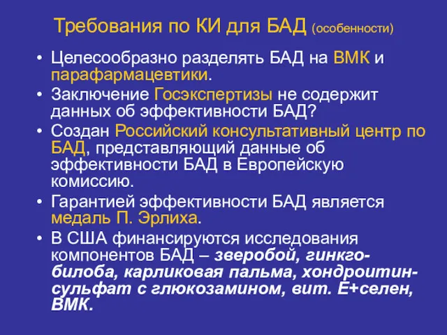 Требования по КИ для БАД (особенности) Целесообразно разделять БАД на