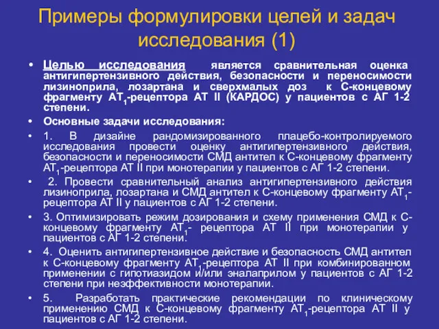 Примеры формулировки целей и задач исследования (1) Целью исследования является