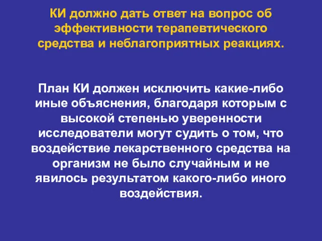 КИ должно дать ответ на вопрос об эффективности терапевтического средства