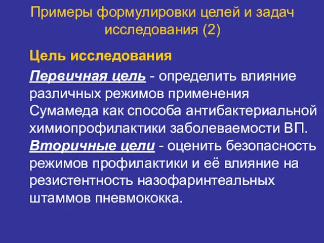 Примеры формулировки целей и задач исследования (2) Цель исследования Первичная