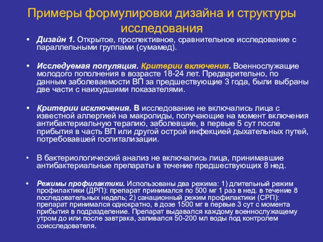 Примеры формулировки дизайна и структуры исследования Дизайн 1. Открытое, проспективное,