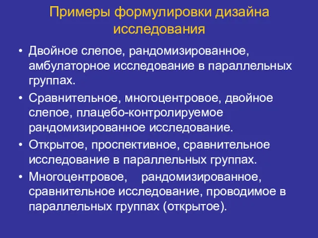 Примеры формулировки дизайна исследования Двойное слепое, рандомизированное, амбулаторное исследование в