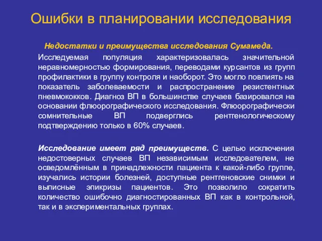 Ошибки в планировании исследования Недостатки и преимущества исследования Сумамеда. Исследуемая