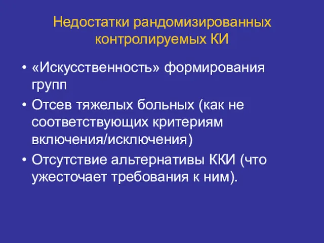 Недостатки рандомизированных контролируемых КИ «Искусственность» формирования групп Отсев тяжелых больных