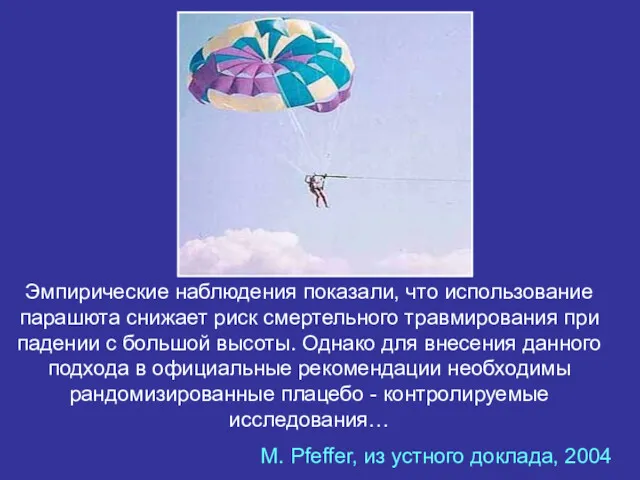 Эмпирические наблюдения показали, что использование парашюта снижает риск смертельного травмирования