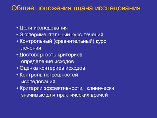 Общие положения плана исследования Цели исследования Экспериментальный курс лечения Контрольный