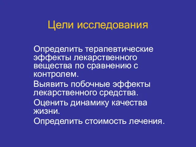 Цели исследования Определить терапевтические эффекты лекарственного вещества по сравнению с