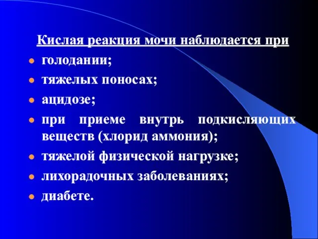 Кислая реакция мочи наблюдается при голодании; тяжелых поносах; ацидозе; при