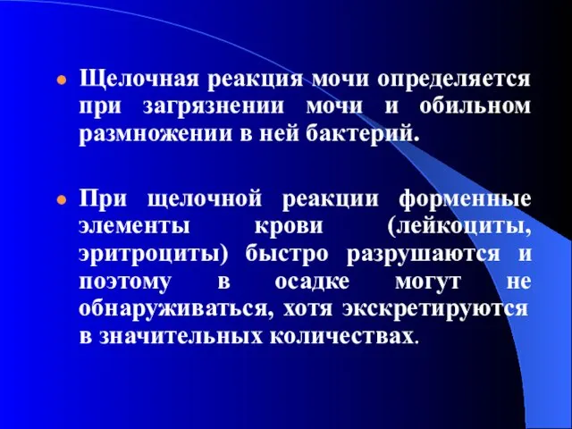 Щелочная реакция мочи определяется при загрязнении мочи и обильном размножении