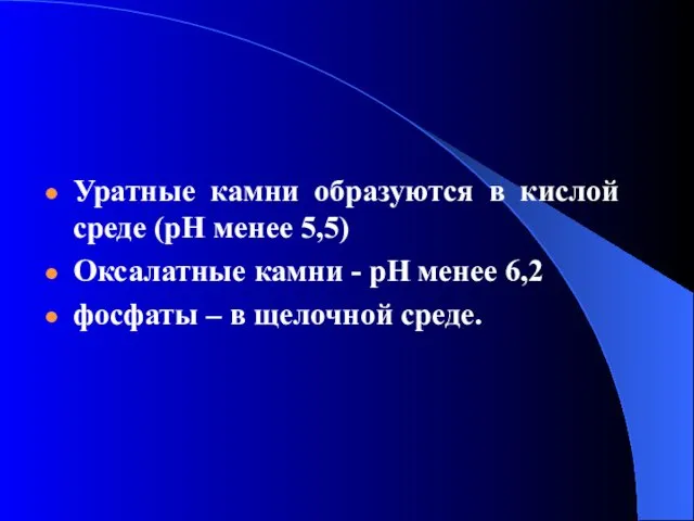 Уратные камни образуются в кислой среде (рН менее 5,5) Оксалатные