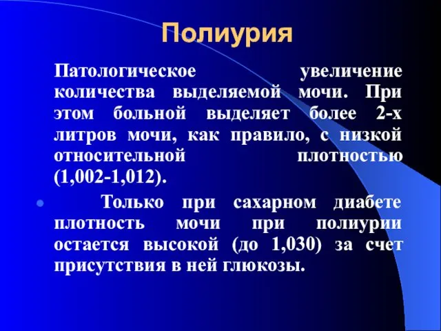 Полиурия Патологическое увеличение количества выделяемой мочи. При этом больной выделяет