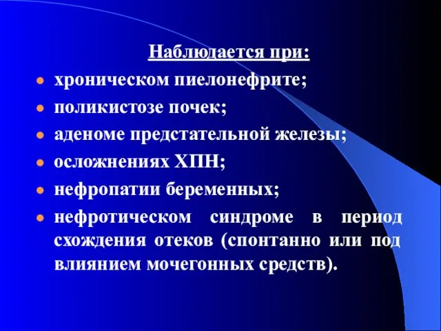 Наблюдается при: хроническом пиелонефрите; поликистозе почек; аденоме предстательной железы; осложнениях