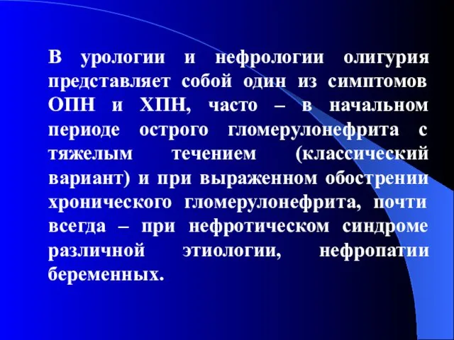 В урологии и нефрологии олигурия представляет собой один из симптомов