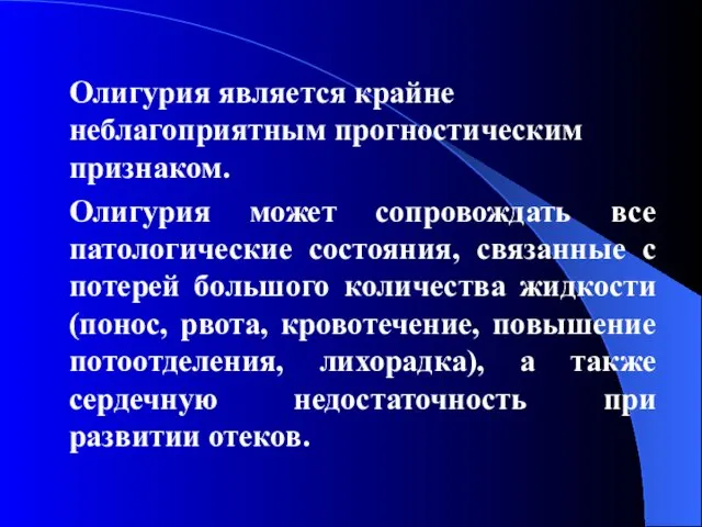 Олигурия является крайне неблагоприятным прогностическим признаком. Олигурия может сопровождать все