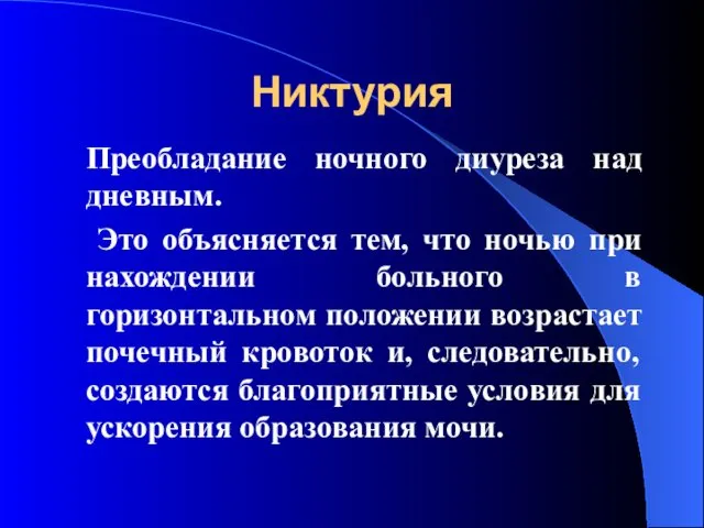 Никтурия Преобладание ночного диуреза над дневным. Это объясняется тем, что