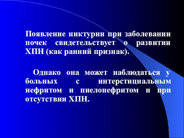 Появление никтурии при заболевании почек свидетельствует о развитии ХПН (как