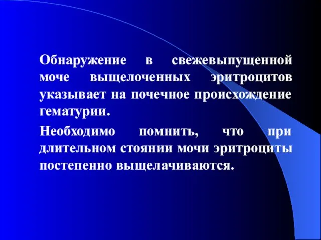 Обнаружение в свежевыпущенной моче выщелоченных эритроцитов указывает на почечное происхождение