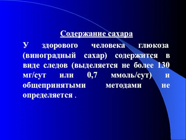 Содержание сахара У здорового человека глюкоза (виноградный сахар) содержится в