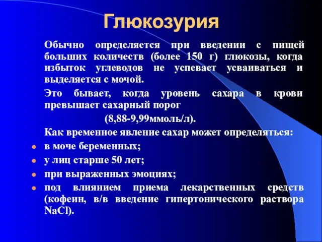 Глюкозурия Обычно определяется при введении с пищей больших количеств (более