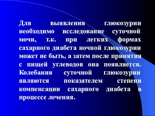 Для выявления глюкозурии необходимо исследование суточной мочи, т.к. при легких