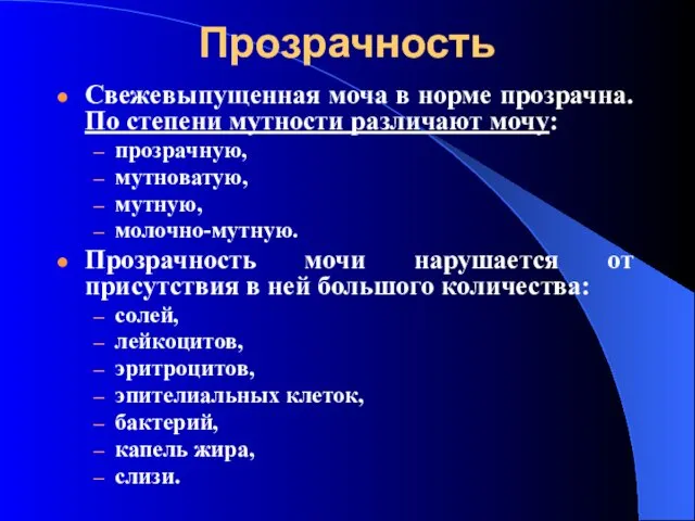 Прозрачность Свежевыпущенная моча в норме прозрачна. По степени мутности различают