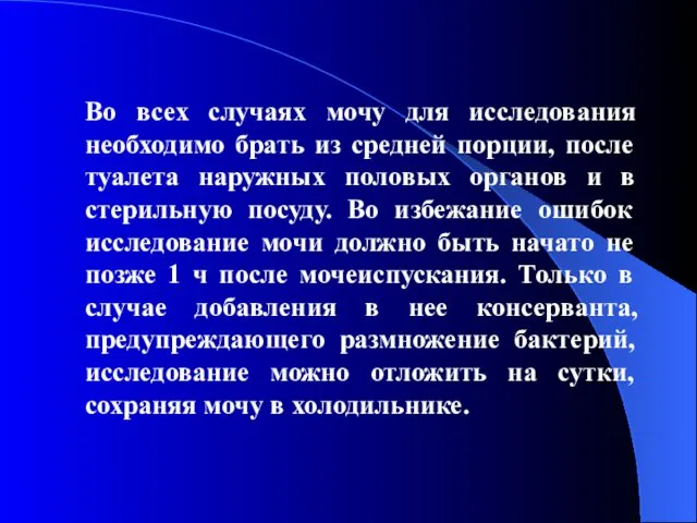 Во всех случаях мочу для исследования необходимо брать из средней