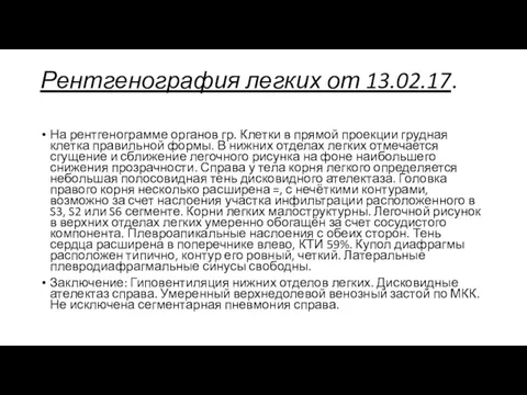 Рентгенография легких от 13.02.17. На рентгенограмме органов гр. Клетки в прямой проекции грудная