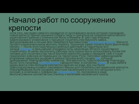 Начало работ по сооружению крепости осле того, как орден немного