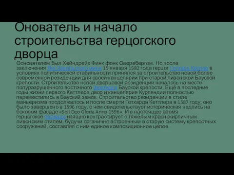 Онователь и начало строительства герцогского дворца Основателем был Хейндрейх Финк