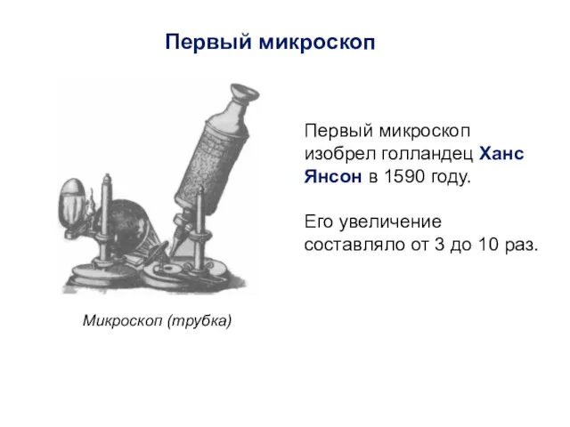 Микроскоп (трубка) Первый микроскоп изобрел голландец Ханс Янсон в 1590