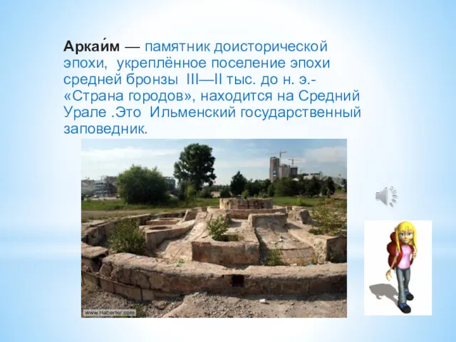 Аркаи́м — памятник доисторической эпохи, укреплённое поселение эпохи средней бронзы