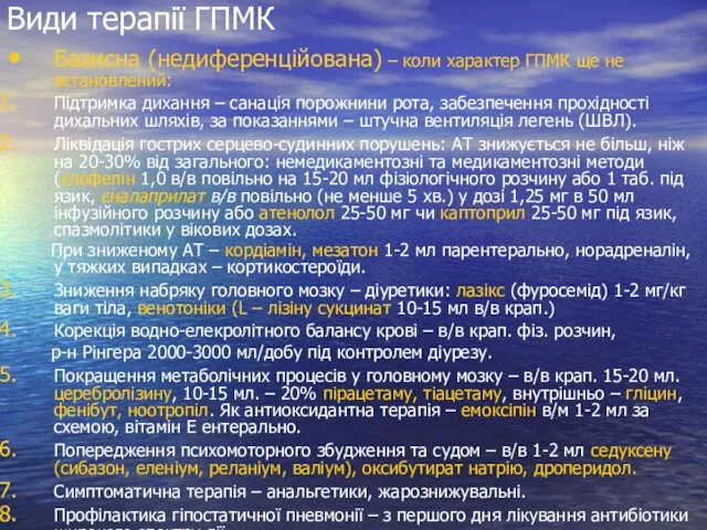 Види терапії ГПМК Базисна (недиференційована) – коли характер ГПМК ще