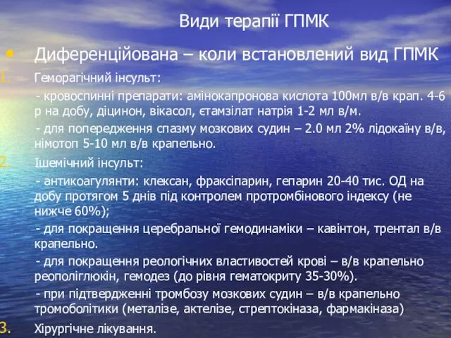 Диференційована – коли встановлений вид ГПМК Геморагічний інсульт: - кровоспинні