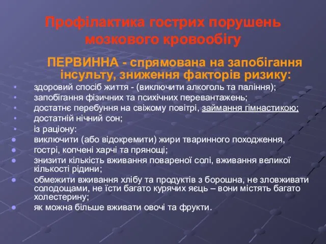 Профілактика гострих порушень мозкового кровообігу ПЕРВИННА - спрямована на запобігання