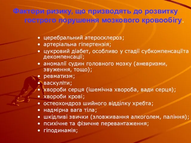 Фактори ризику, що призводять до розвитку гострого порушення мозкового кровообігу.