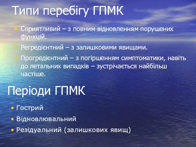 Типи перебігу ГПМК Сприятливий – з повним відновленням порушених функцій.