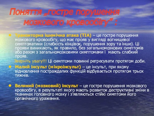 Поняття „гостре порушення мозкового кровообігу” : Транзиторна ішемічна атака (ТІА)