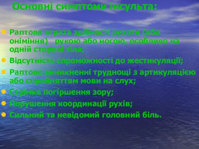 Основні симптоми інсульта: Раптова втрата здібності рухати (або оніміння) рукою