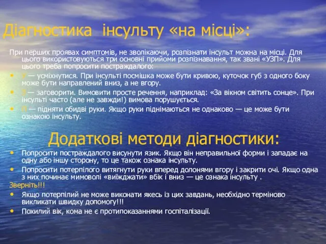 Діагностика інсульту «на місці»: При перших проявах симптомів, не зволікаючи,