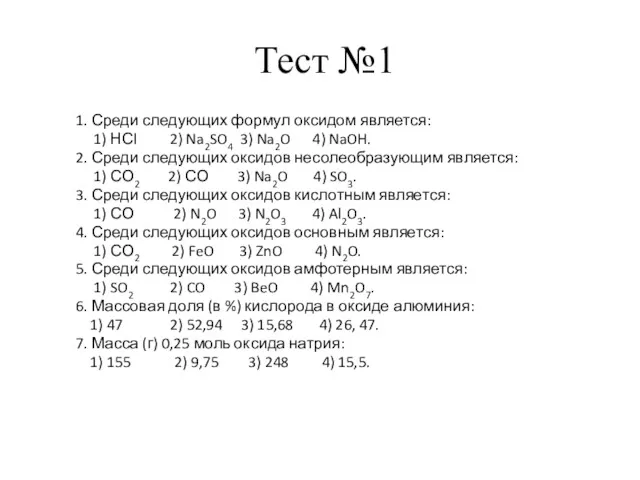 Тест №1 1. Среди следующих формул оксидом является: 1) НСl