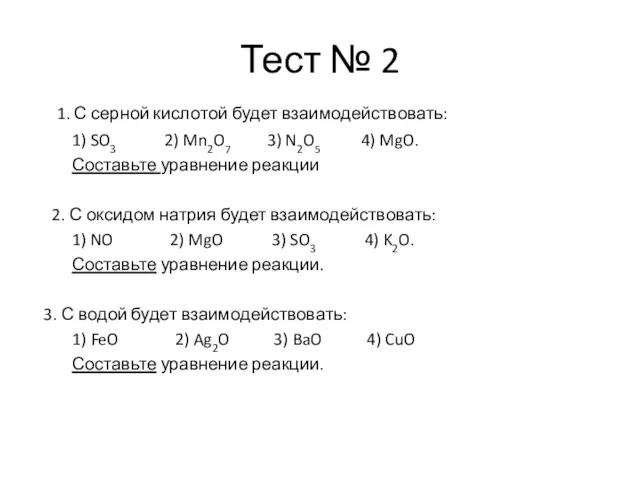 Тест № 2 1. С серной кислотой будет взаимодействовать: 1)