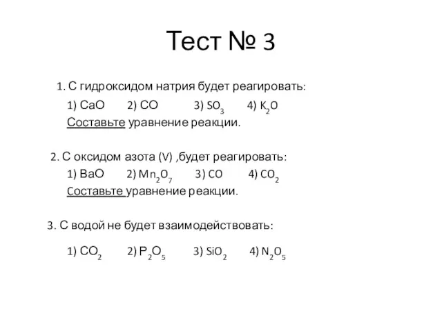 Тест № 3 1. С гидроксидом натрия будет реагировать: 1)