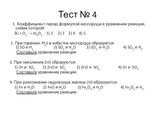 Тест № 4 1. Коэффициент перед формулой кислорода в уравнении