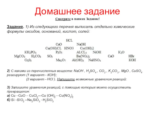 Задание. 1) Из следующего перечня выписать отдельно химические формулы оксидов,