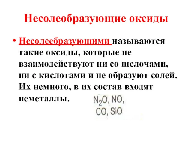 Несолеобразующие оксиды Несолеебразующими называются такие оксиды, которые не взаимодействуют ни