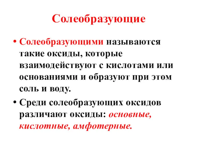 Солеобразующие Солеобразующими называются такие оксиды, которые взаимодействуют с кислотами или