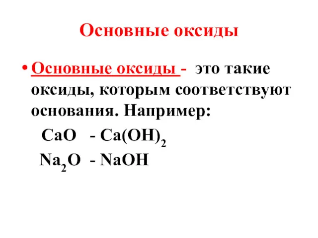 Основные оксиды Основные оксиды - это такие оксиды, которым соответствуют