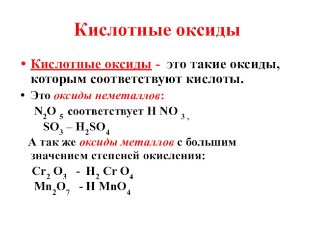 Кислотные оксиды Кислотные оксиды - это такие оксиды, которым соответствуют