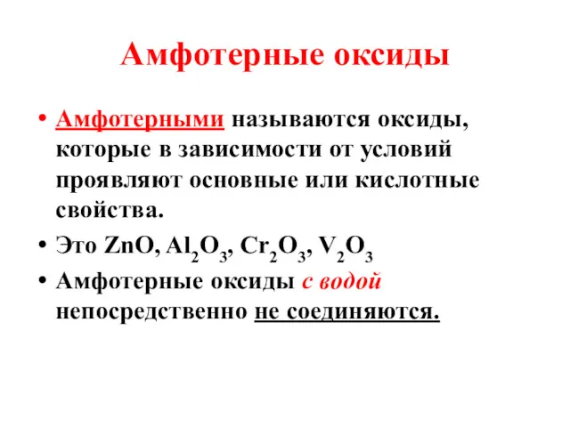 Амфотерные оксиды Амфотерными называются оксиды, которые в зависимости от условий